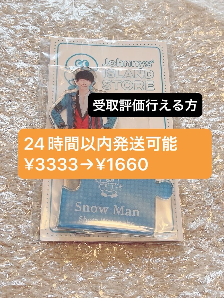 渡辺翔太 Snow Man アクスタ 3弾