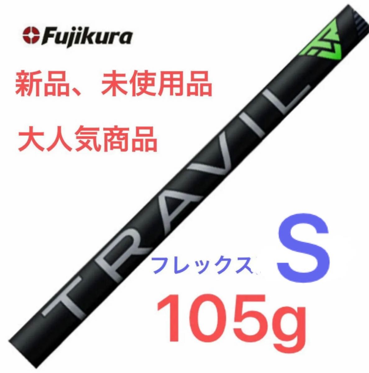 【最終限界値下げ】大人気商品 フジクラ　トラヴィル シャフト#5〜#p 105g フレックス S