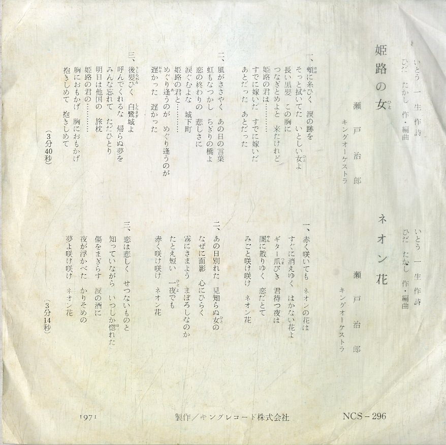 C00198223/EP/ Seto ..[ Himeji. женщина / neon цветок (1971 год *NCS-296* собственный . произведение запись *..... произведение аранжировка )]