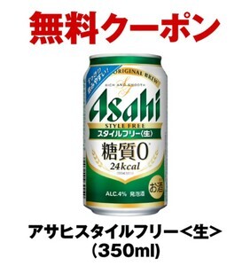 【10本】ファミリーマート アサヒ スタイルフリー 350ml 無料引換券10本分_画像1