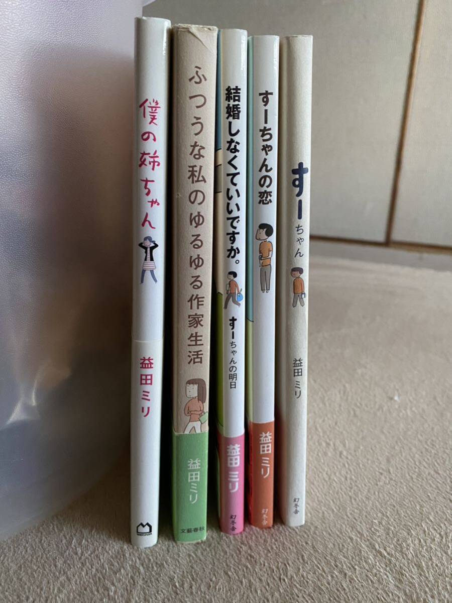 益田ミリ５冊/すーちゃん/僕の姉ちゃん/結婚しなくていいですか。/ふつうな私のゆるゆる作家生活/すーちゃんの恋_画像3