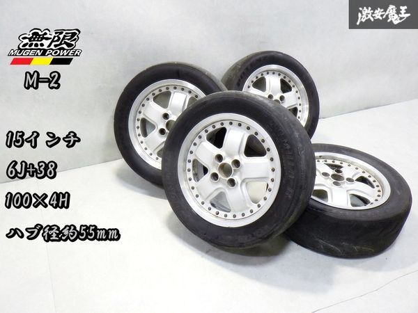 即納 当時物 ●無限 MUGEN M-2 鍛造 15インチ 6J +38 PCD 100 4穴 ホイール 4本 シビック インテグラ CR-X_画像1