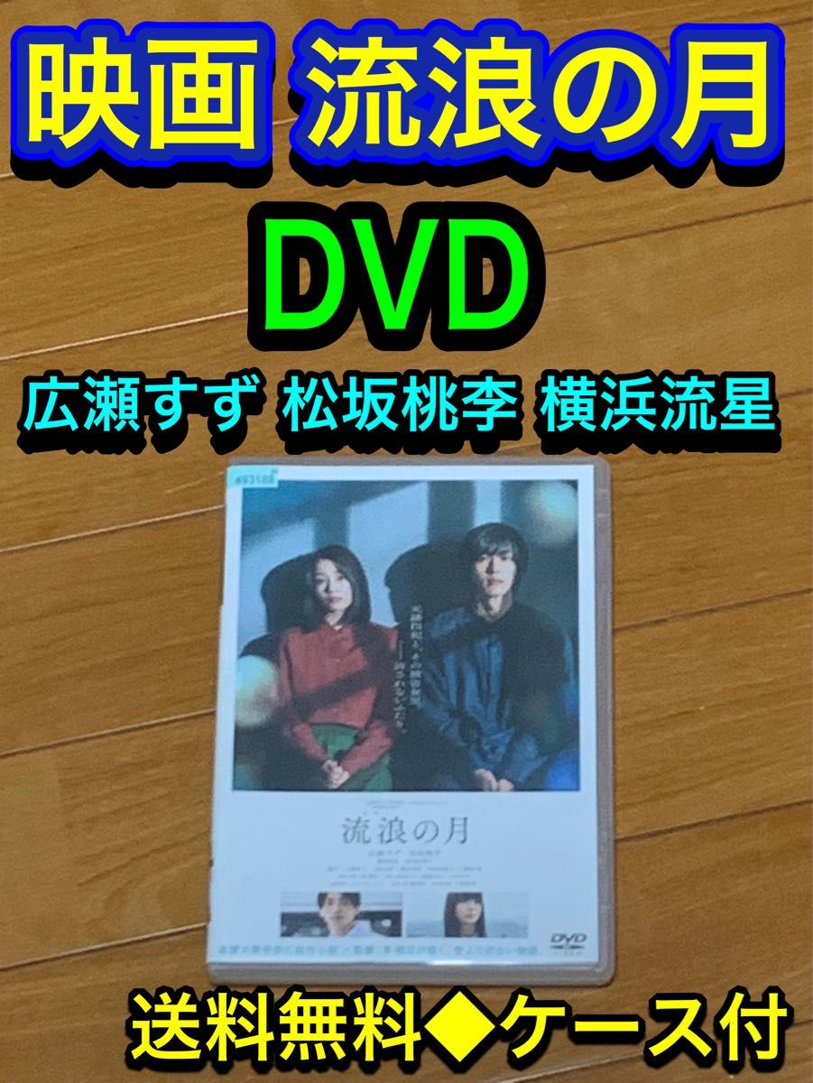 【送料無料】流浪の月 DVD 広瀬すず　松坂桃李　横浜流星 李相日