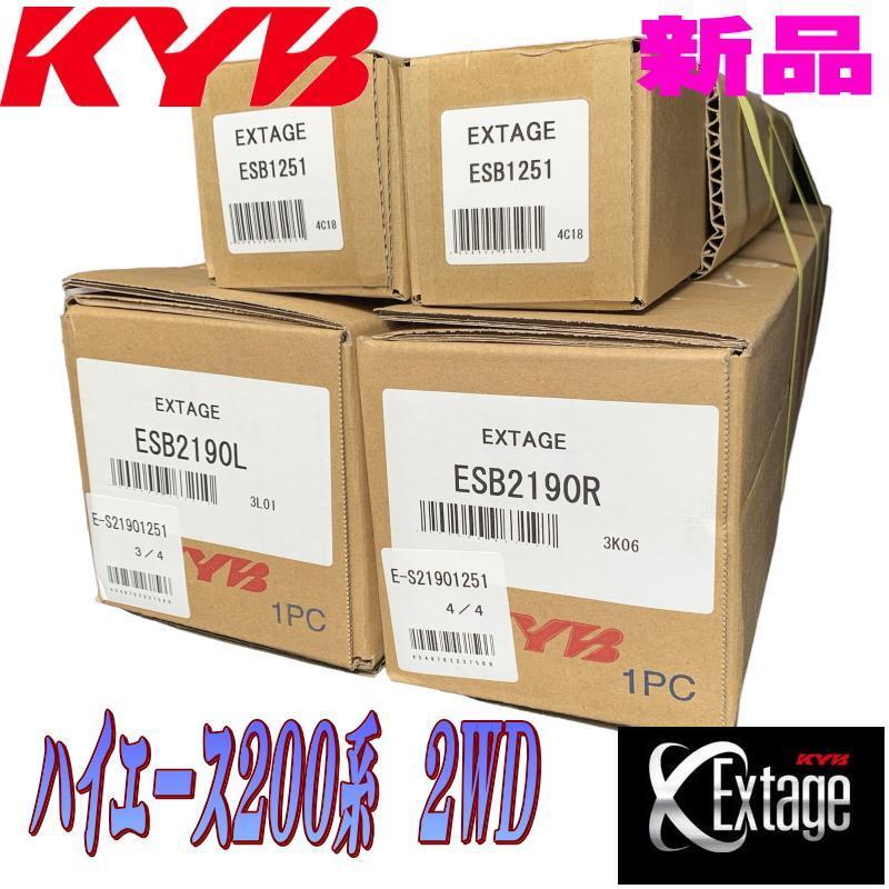 6月より値上げ ハイエース200系 2WD用 KYB カヤバ EXｔａｇｅエクステージ 1台分 E-S21901251（セット品番） ESB2190R/ESB2190L・ESB1251_画像3
