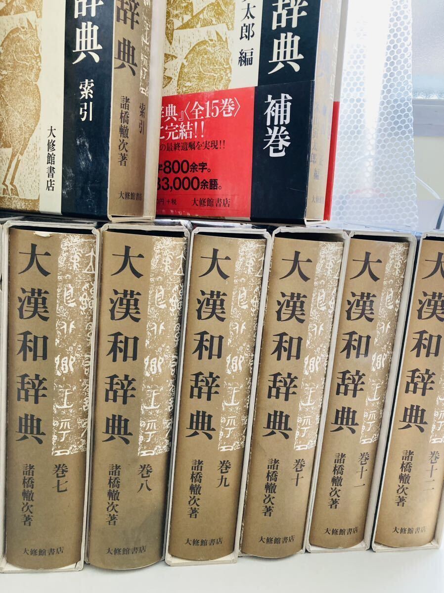 大漢和辞典12巻索引2巻補巻 大漢和辞典 大漢和辞典 大漢和辞典12巻索引2巻補巻 大漢和辞典 大漢和辞典
