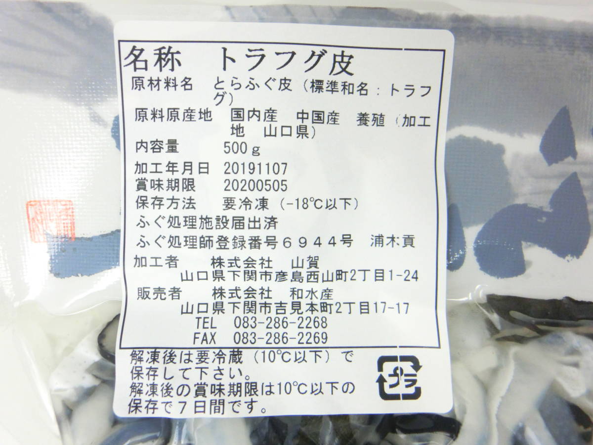 高級海鮮珍味！トラフグ皮 1P500入りです コリコリとした食感がクセになります。_賞味期限は最新な商品でお届けします！