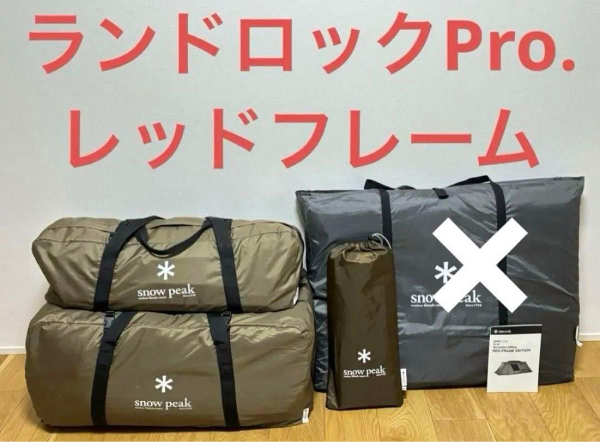 入手困難】1/2スノーピーク ランドロックPro レッドフレーム 入手困難】1/2スノーピーク ランドロックPro レッドフレーム