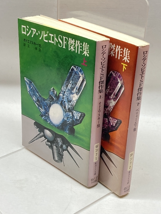 ロシア・ソビエトSF傑作集　上・下　2冊セット　創元推理文庫　復刊版_画像2