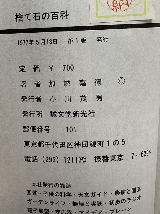 捨て石の百科―初段の心得 (1977年) (現代囲碁文庫) 加納嘉徳 、誠文堂新光社_画像4