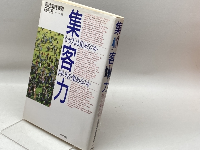 集客力: なぜ人は集まるのか何が人を集めるのか PHP研究所 電通集客装置研究会_画像1