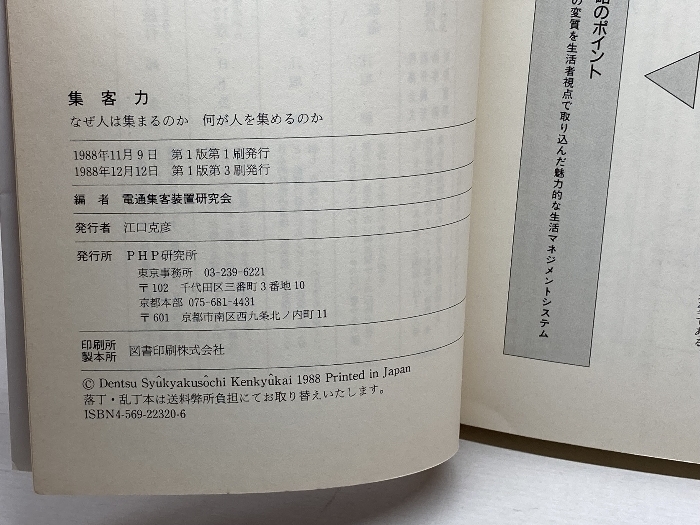 集客力: なぜ人は集まるのか何が人を集めるのか PHP研究所 電通集客装置研究会_画像4