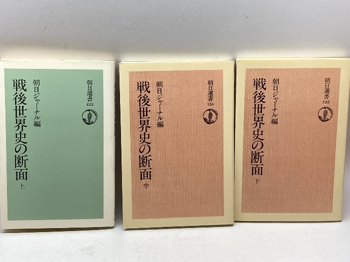 戦後世界史の断面　上中下　揃３冊　朝日選書123，124，125　朝日新聞社_画像1