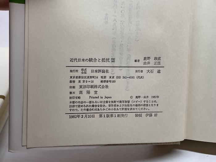 近代日本の統合と抵抗　1～3巻　3冊セット（全４巻中）　日本評論社_画像5