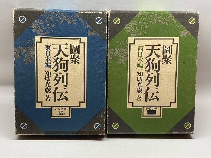 送料無料◆2025新品 : 天狗列伝 圖聚 西日本編 岩政企画 知切光歳 全2冊揃 東日本編 文化、民俗