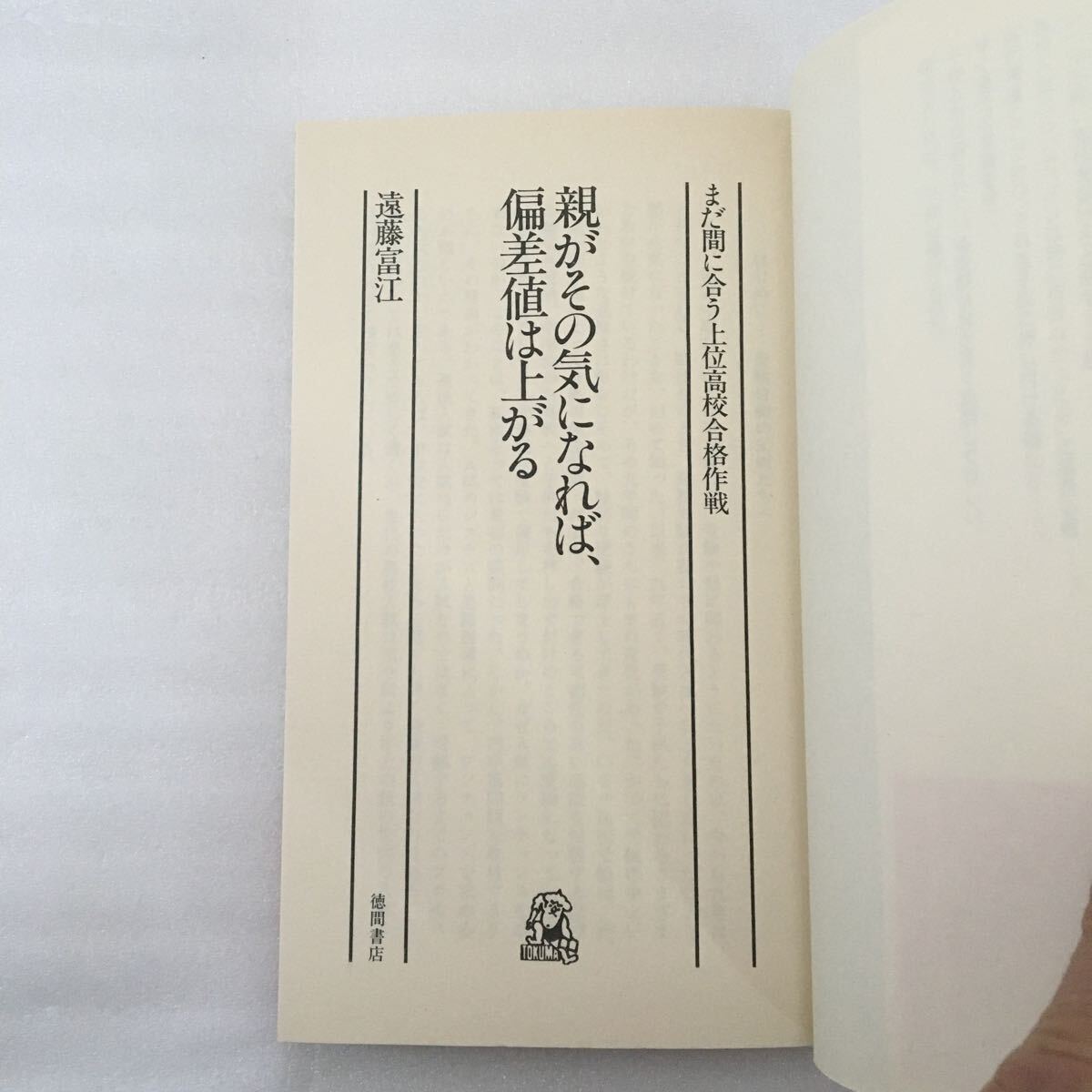 親がその気になれば偏差値は上がる　遠藤富江　徳間書店　419504751X_画像2