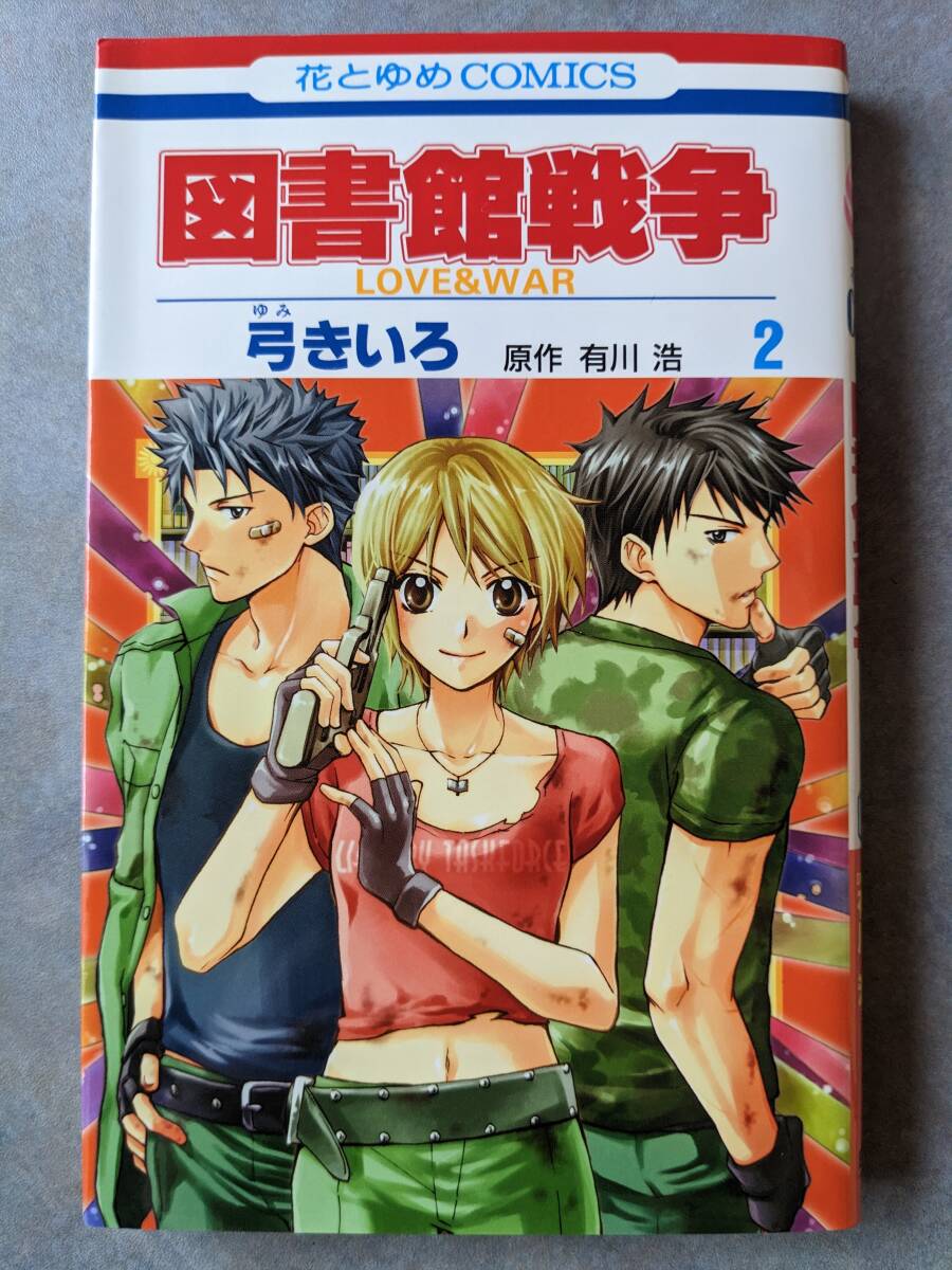 白泉社　弓きいろ　図書館戦争 ６冊　２巻 〜 ６巻　別冊編 １巻_画像1