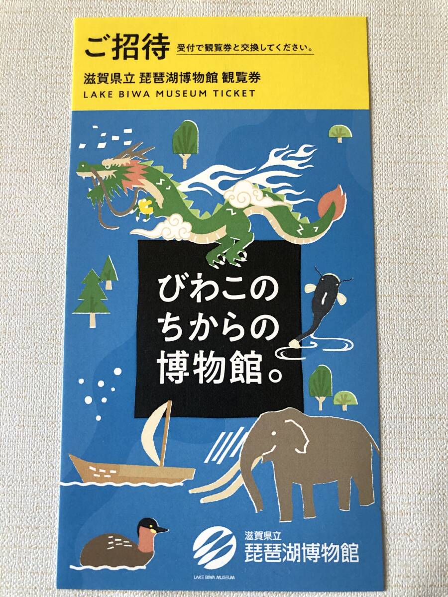 ミニレター発送可能　２枚あり　滋賀県立　琵琶湖博物館　観覧券　招待券　びわこのちからの博物館。_画像1