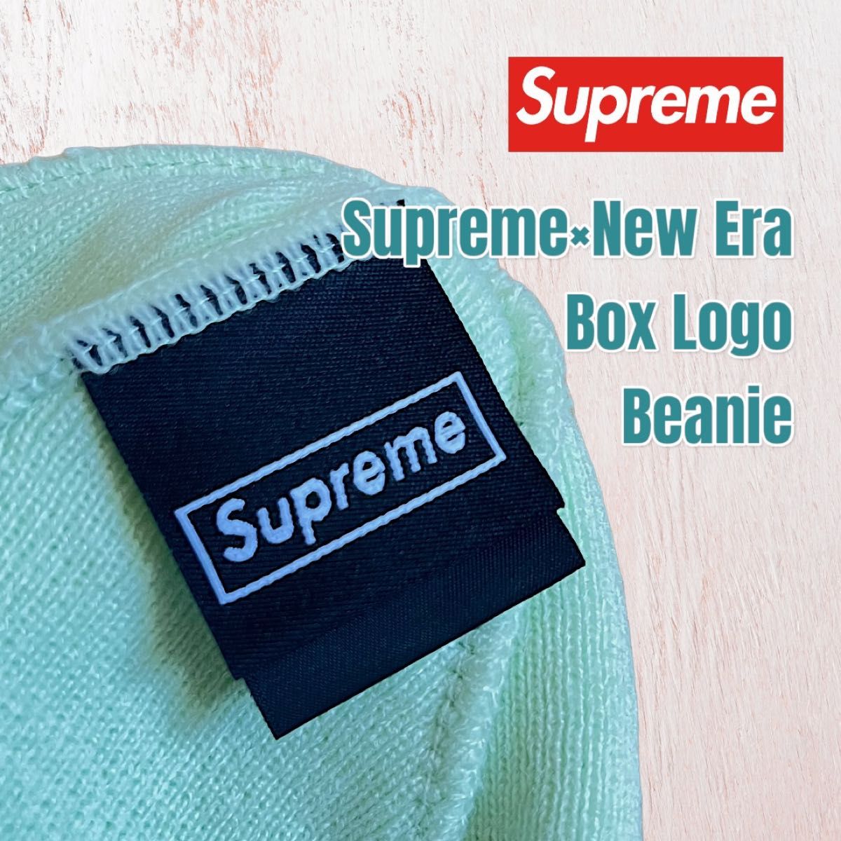Supreme New Era Box Logo Beanie シュプリーム ニューエラ ボックスロゴ ライトグリーン