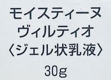 ホーマーイオン研究所 モイスティーヌ ヴィルティオ〈保湿ジェル〉 30g 4986255303263 ≪メール追跡便対応≫_画像2