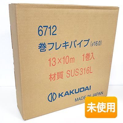 KAKUDAI/カクダイ 6712 13×10m 1巻 材質SUS316L 巻フレキパイプ (316L) φ16.0 [ 6712 13X10 ]_画像1
