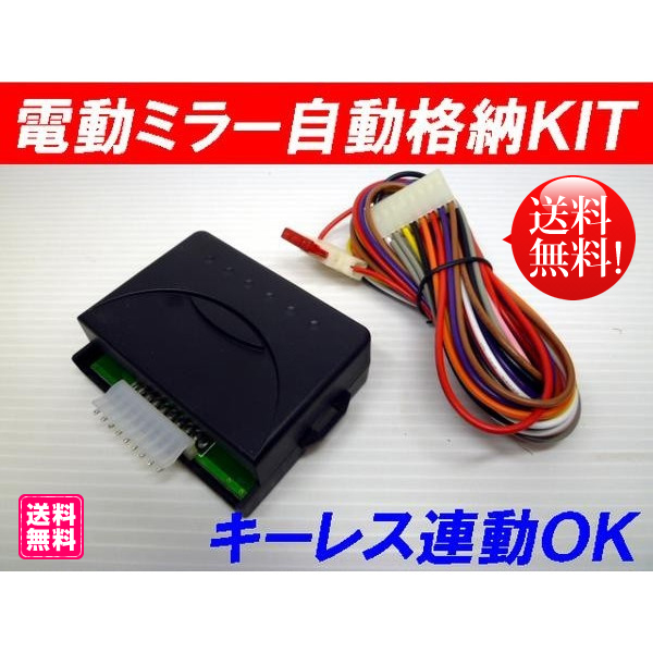 【WING】送料無料！新品キーレス連動 電動ドアミラー自動格納キット12V車汎用 電動ミラー自動格納化キット☆ヴェルファイア・ノア・VOXY_画像1