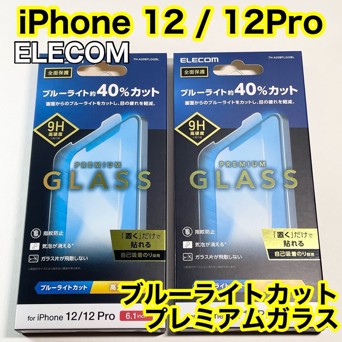 エレコム iPhone12/12Pro用 ブルーライトカットガラスフィルム　2箱セット
