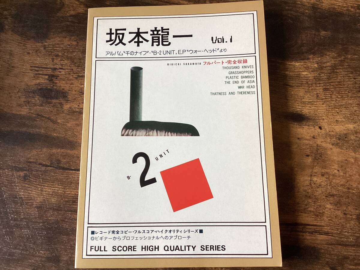 楽譜/坂本龍一/千のナイフ/B-2UNIT/完全コピーフルスコア/バンド 楽譜/坂本龍一/千のナイフ/B-2UNIT/完全コピーフルスコア/バンド