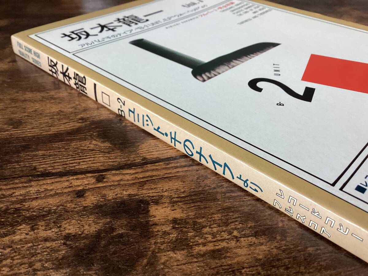 楽譜/坂本龍一/千のナイフ/B-2UNIT/完全コピーフルスコア/バンド 楽譜/坂本龍一/千のナイフ/B-2UNIT/完全コピーフルスコア/バンド