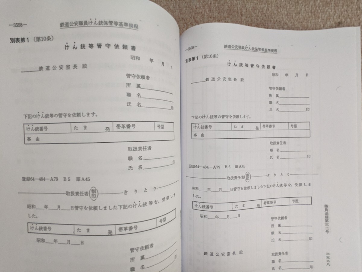 国鉄 鉄道公安資料（複写資料）鉄道公安職員の職務に関する法律ほか（検索）日本銀行券輸送 拳銃 鉄道公安職員手帳 鉄道司法警察 鉄道警察_画像8