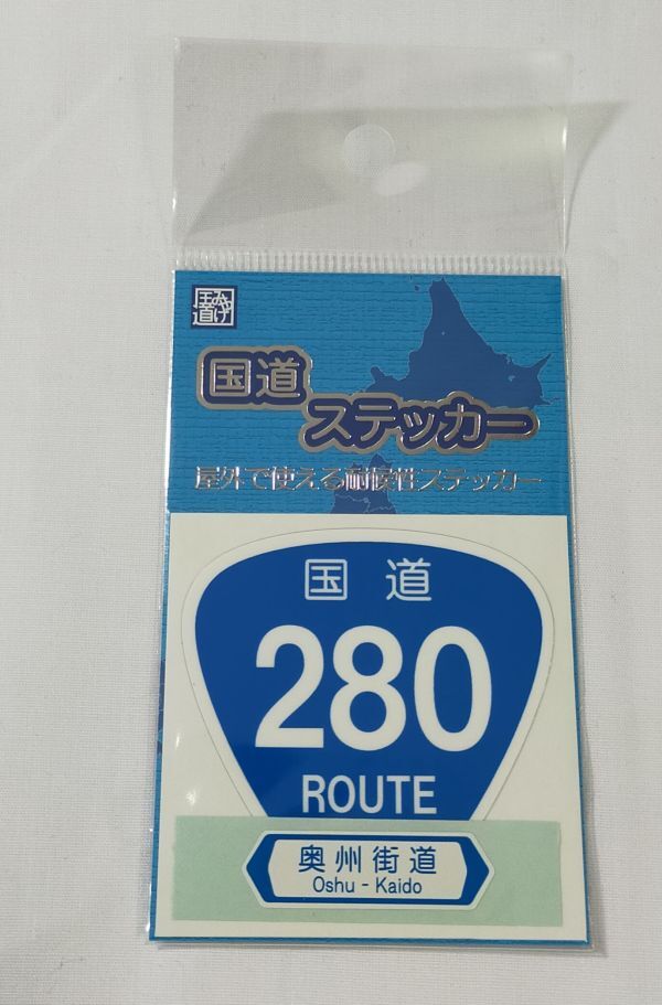 ◆国道◆国道ステッカー　国道280号線　奥州街道　(屋外で使える耐候性)　　津軽海峡フェリーターミナル限定_画像1