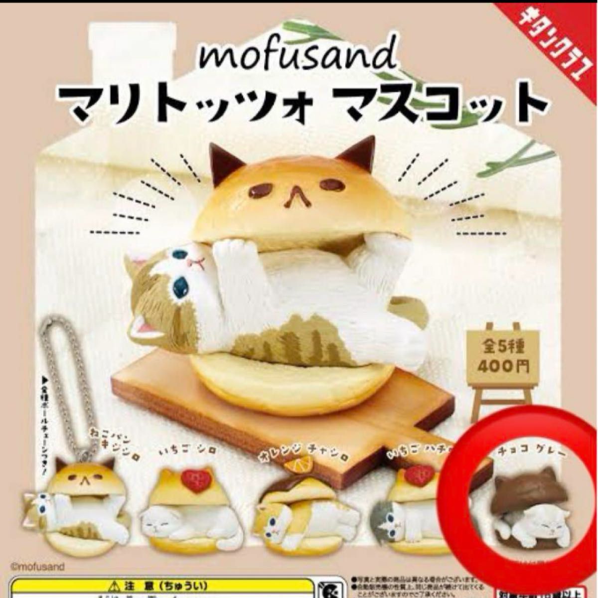 mofusand マリトッツォ　マスコット　マリトッツォにゃん　チョコグレー