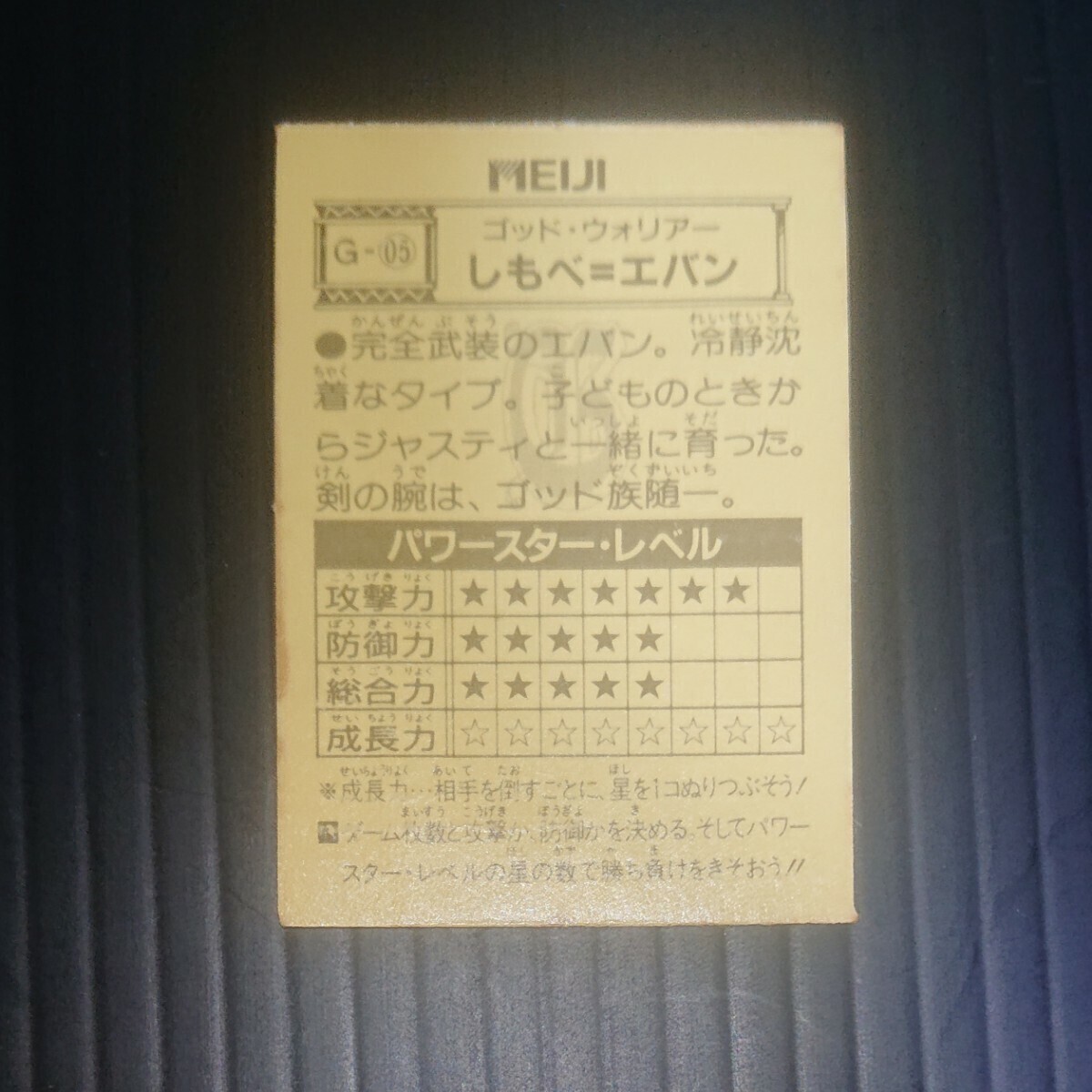 しもべ=エバン【マイナーシール】明治製菓 闘将ジャスティスの伝説(ジャスティの伝説)_画像2