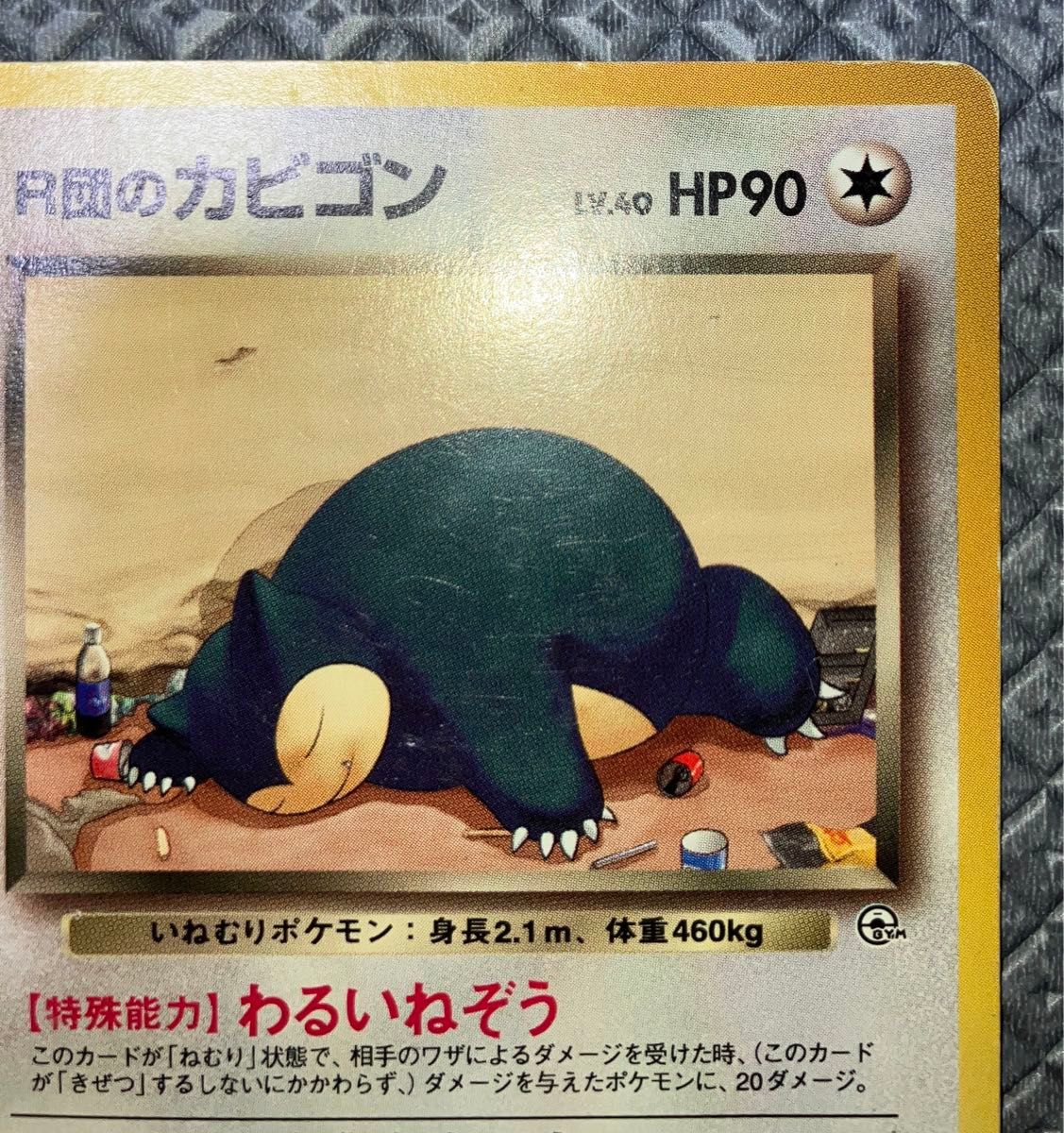 旧裏 R団のカビゴン LV40 レアカード ポケカ ポケモンカード 旧裏 R団のカビゴン LV40 レアカード ポケカ ポケモンカード
