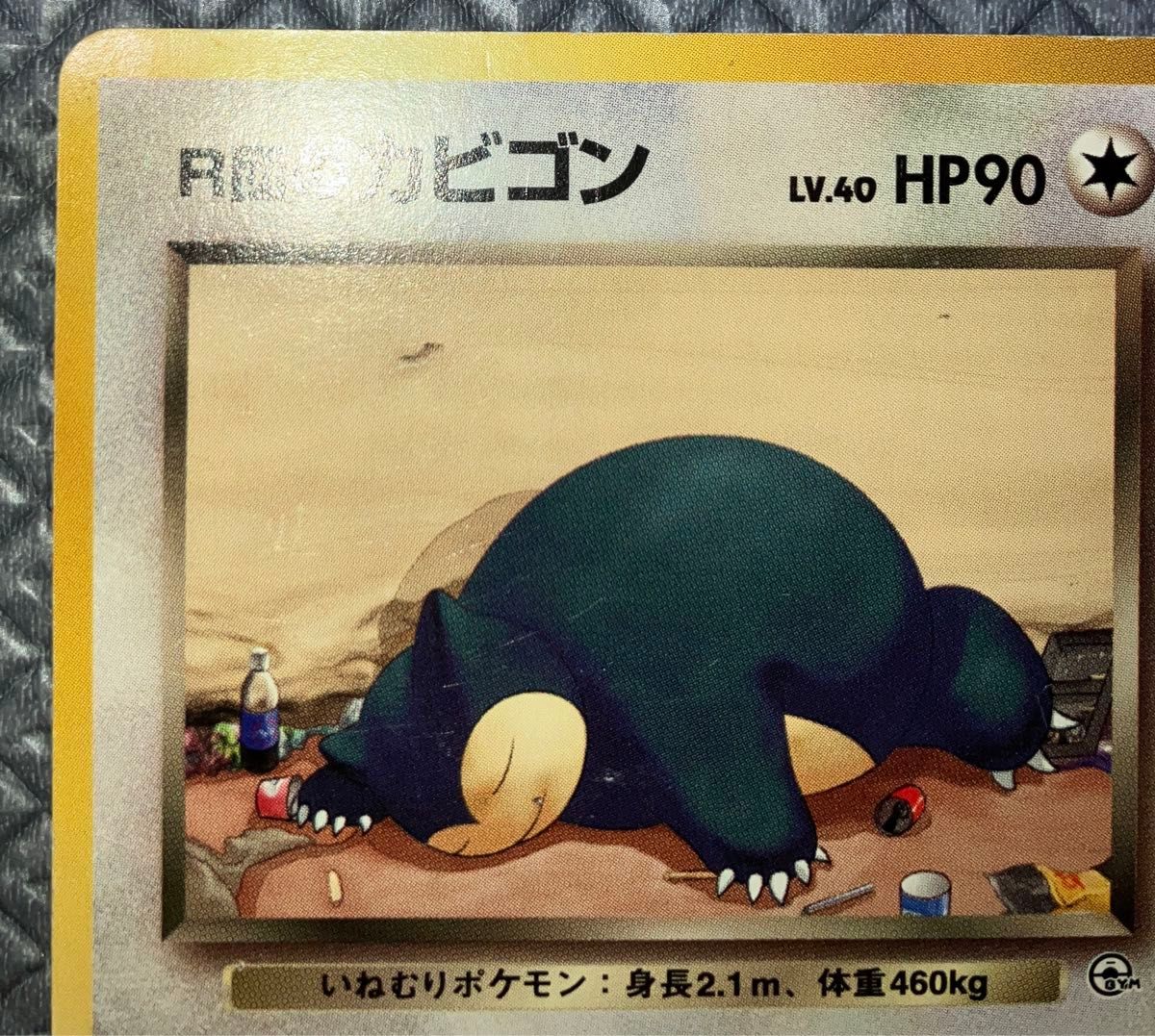 旧裏 R団のカビゴン LV40 レアカード ポケカ ポケモンカード 旧裏 R団のカビゴン LV40 レアカード ポケカ ポケモンカード