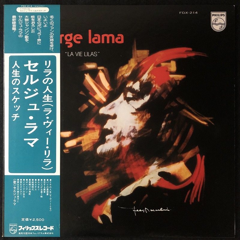 美品 プロモ 見本品 / セルジュ・ラマ「リラの人生/セルジュ・ラマ、人生のスケッチ」LA VIE LILAS / SERGE LAMA / 帯付き_画像1