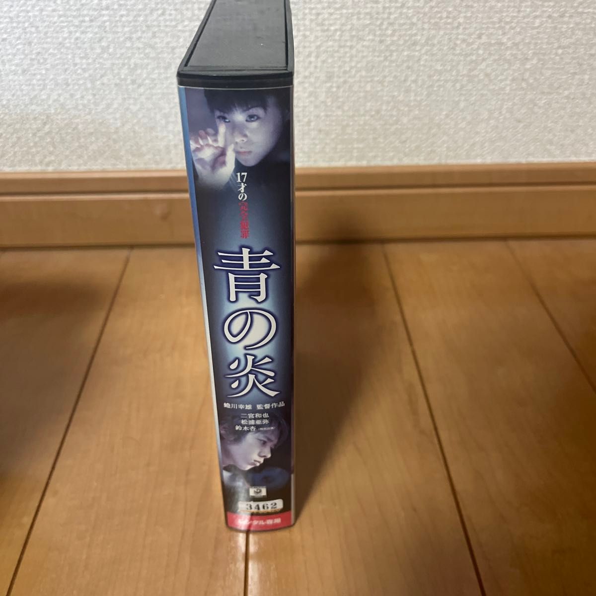 青の炎（VHS）