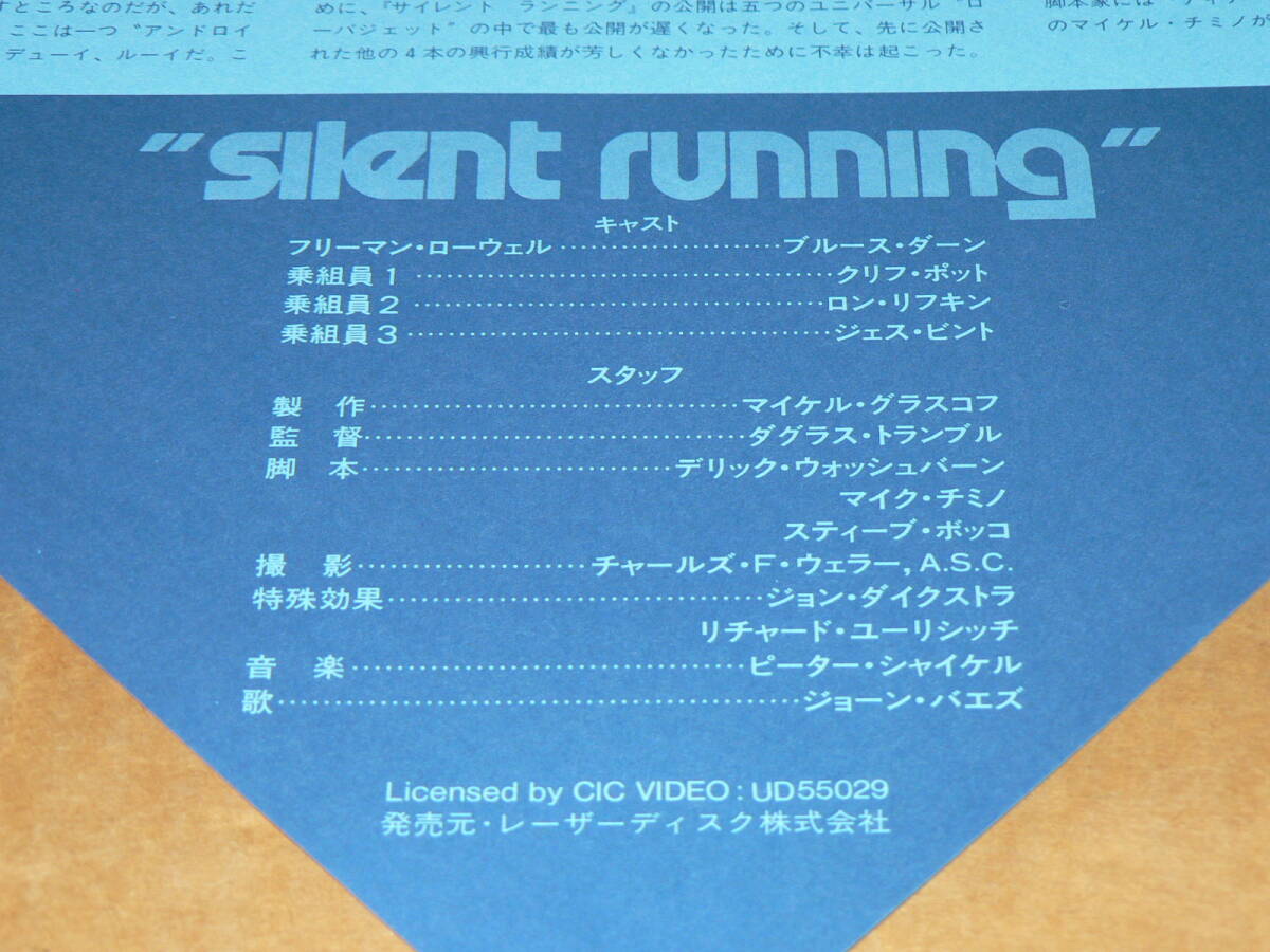 LD／監督：ダグラス・トランブル、出演：ブルース・ダーン「サイレント・ランニング 」／帯なし、ほぼ美盤_キャスト＆スタッフ