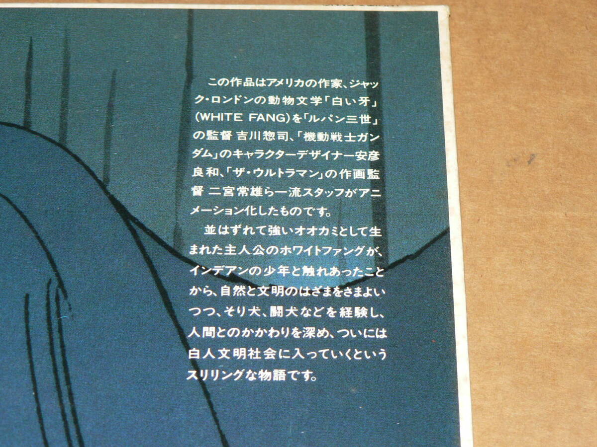 LD(アニメ)／監督：吉川惣司、キャラクターデザイン：安彦良和「白い牙　ホワイトファング物語」歌：小室等、語り：檀ふみ／無帯、ほぼ美盤_画像3