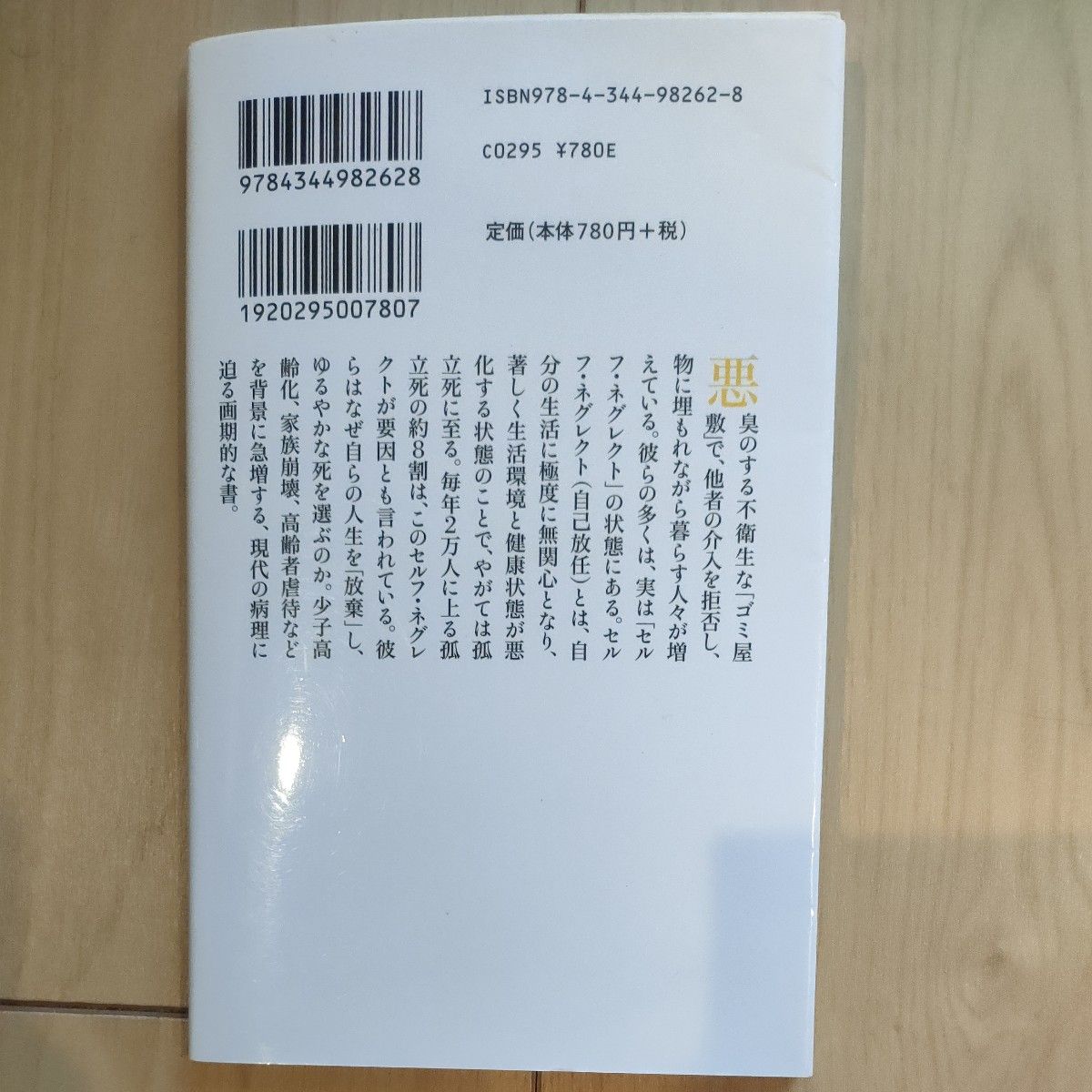 ルポ　ゴミ屋敷に棲む人々　孤立死を呼ぶ「セルフ・ネグレクト」の実態 （幻冬舎新書　き－３－１） 岸恵美子／著