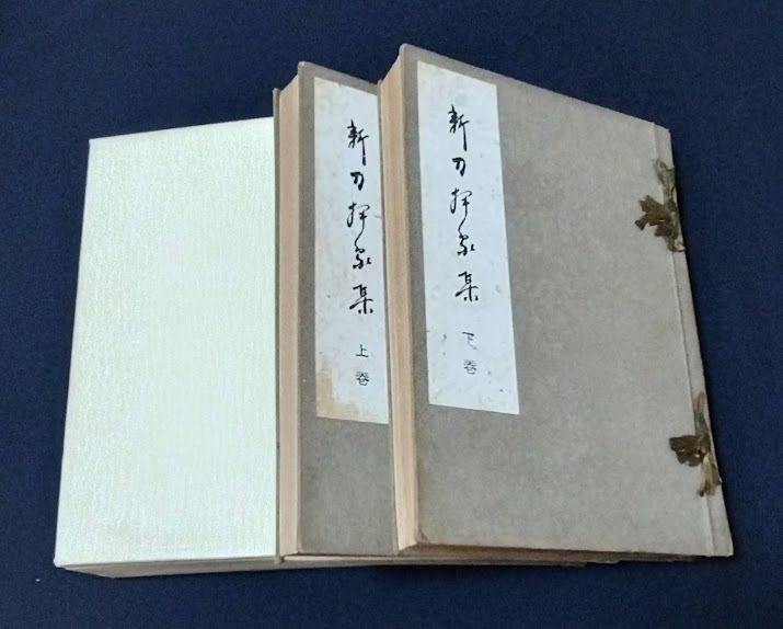 ◇刀剣書◇－新刀押象集上巻下巻２冊１セット－*共箱付* 昭和10年初版発行の超希少本です！_画像1