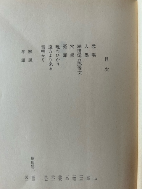 雪明かり 藤沢周平 著 講談社文庫 昭和57年9月20日_画像4