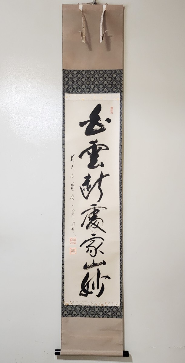 ≪茶掛≫ 大徳寺派 蔵雲寺 【矢野一甫(宗深)】 自筆一行書 『白雲断處家山妙』 紙本 桐共箱 紙外箱 真筆保証 掛軸 墨蹟_画像2