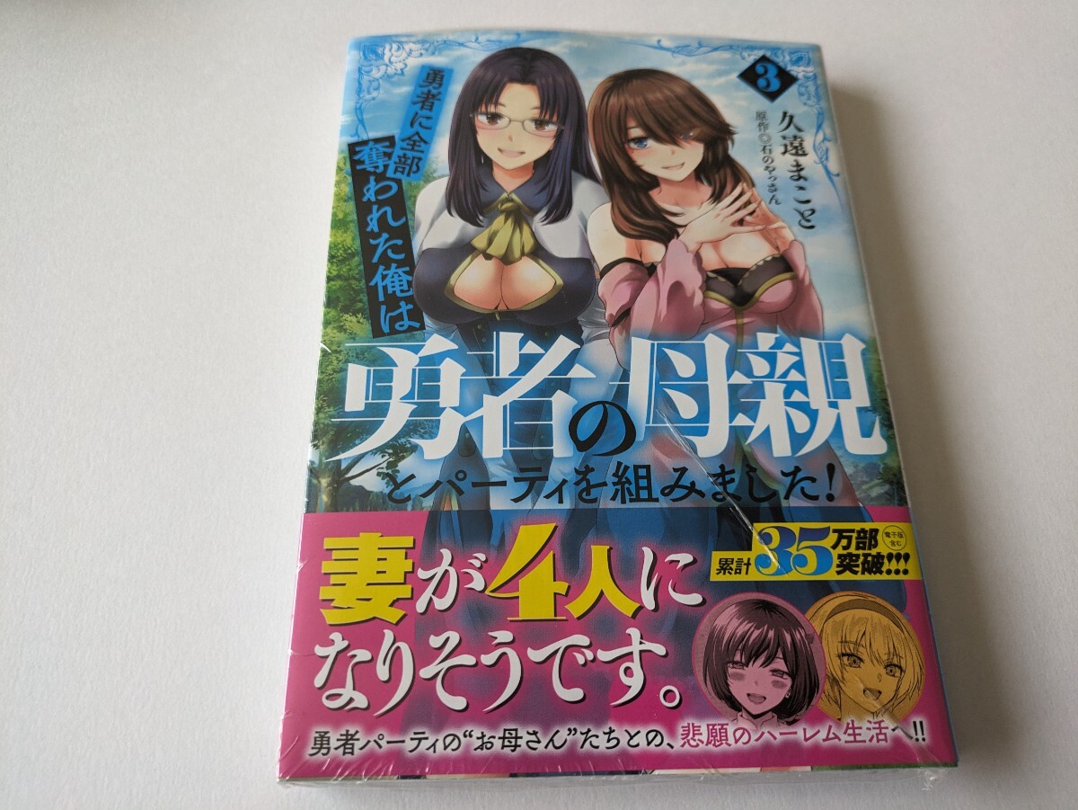 未読 勇者に全部奪われた俺は勇者の母親とパーティを組みました! 3巻 久遠まこと 石のやっさんの画像1