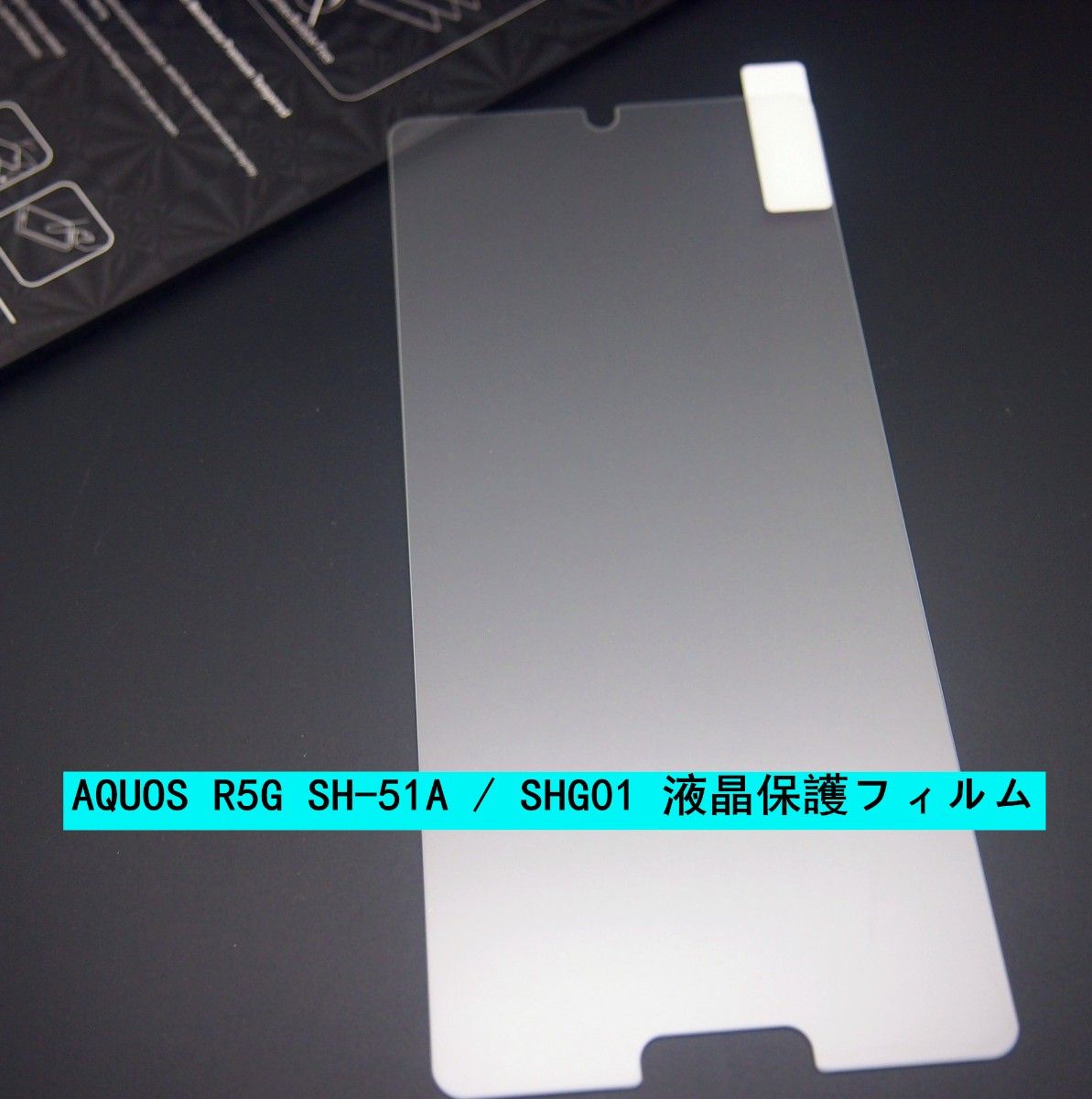 AQUOS R5G SH-51A / SHG01 液晶保護フィルム