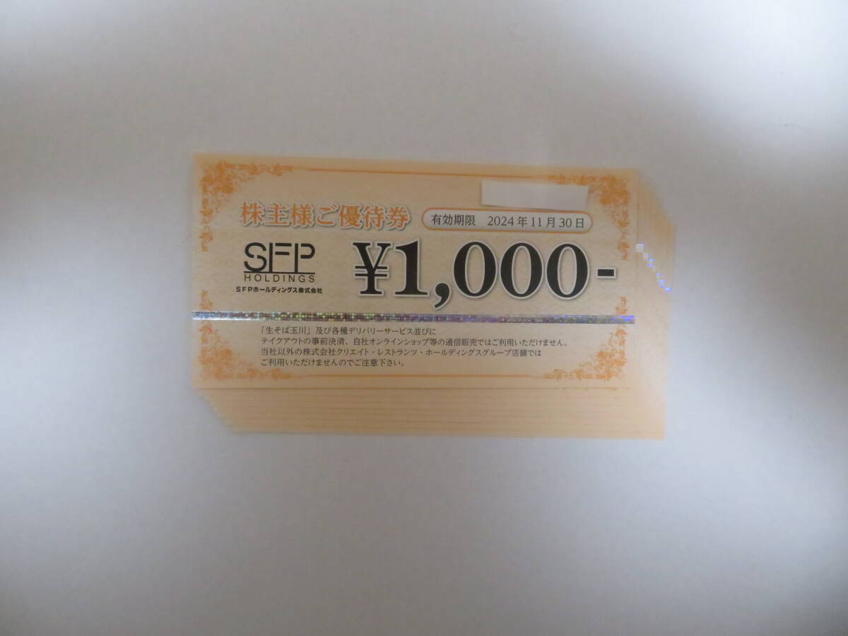 SFP(磯丸水産・とりよし等の優待食事券1000円券×８枚（8000円分）_画像1