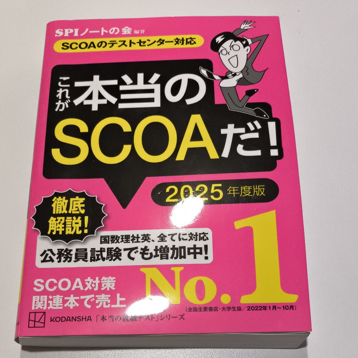 これが本当のＳＣＯＡだ！　２０２５年度版 （本当の就職テストシリーズ） ＳＰＩノートの会／編著