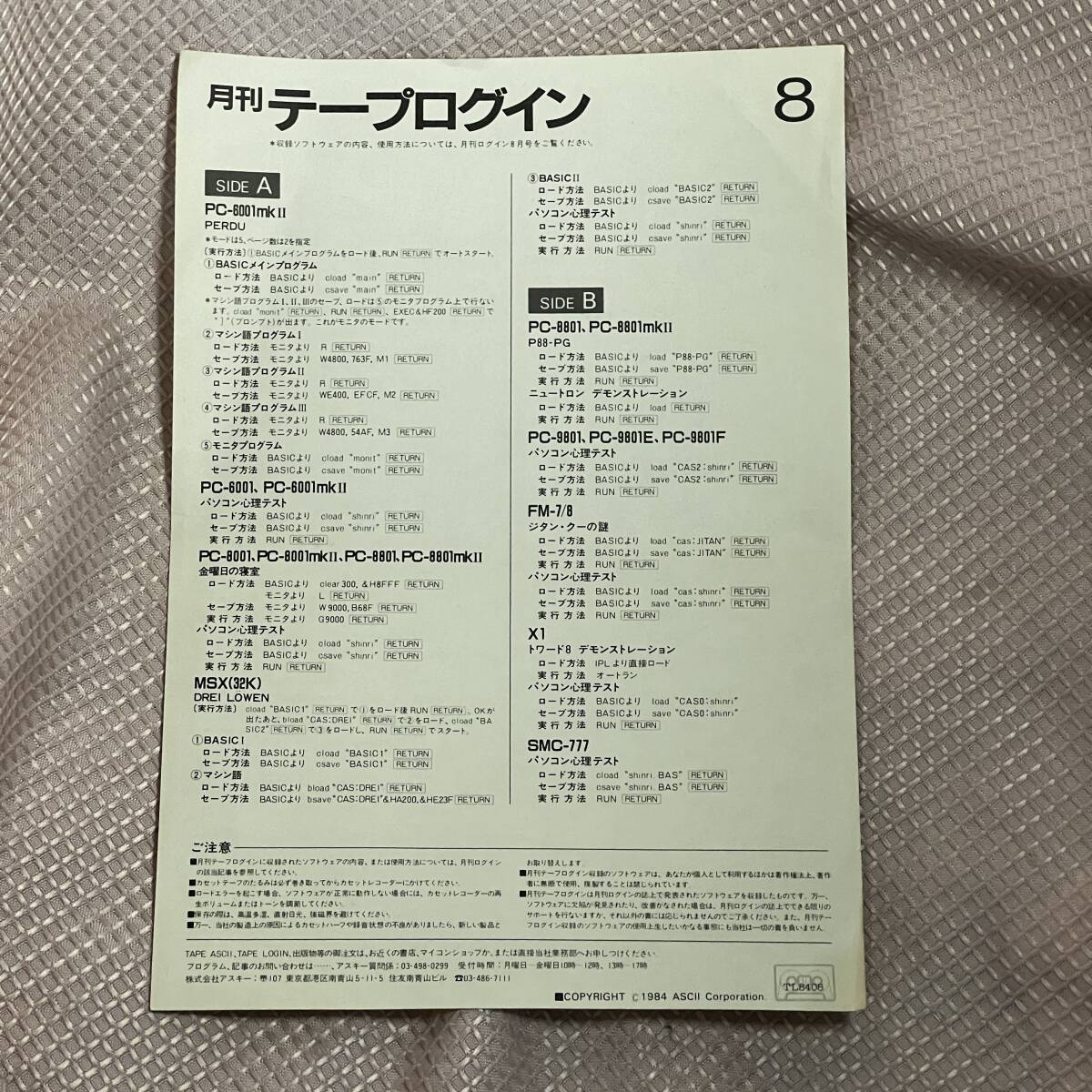 ASCII テープログイン1984年8月号 テープ1本/紙1枚 ジャンク品の画像1
