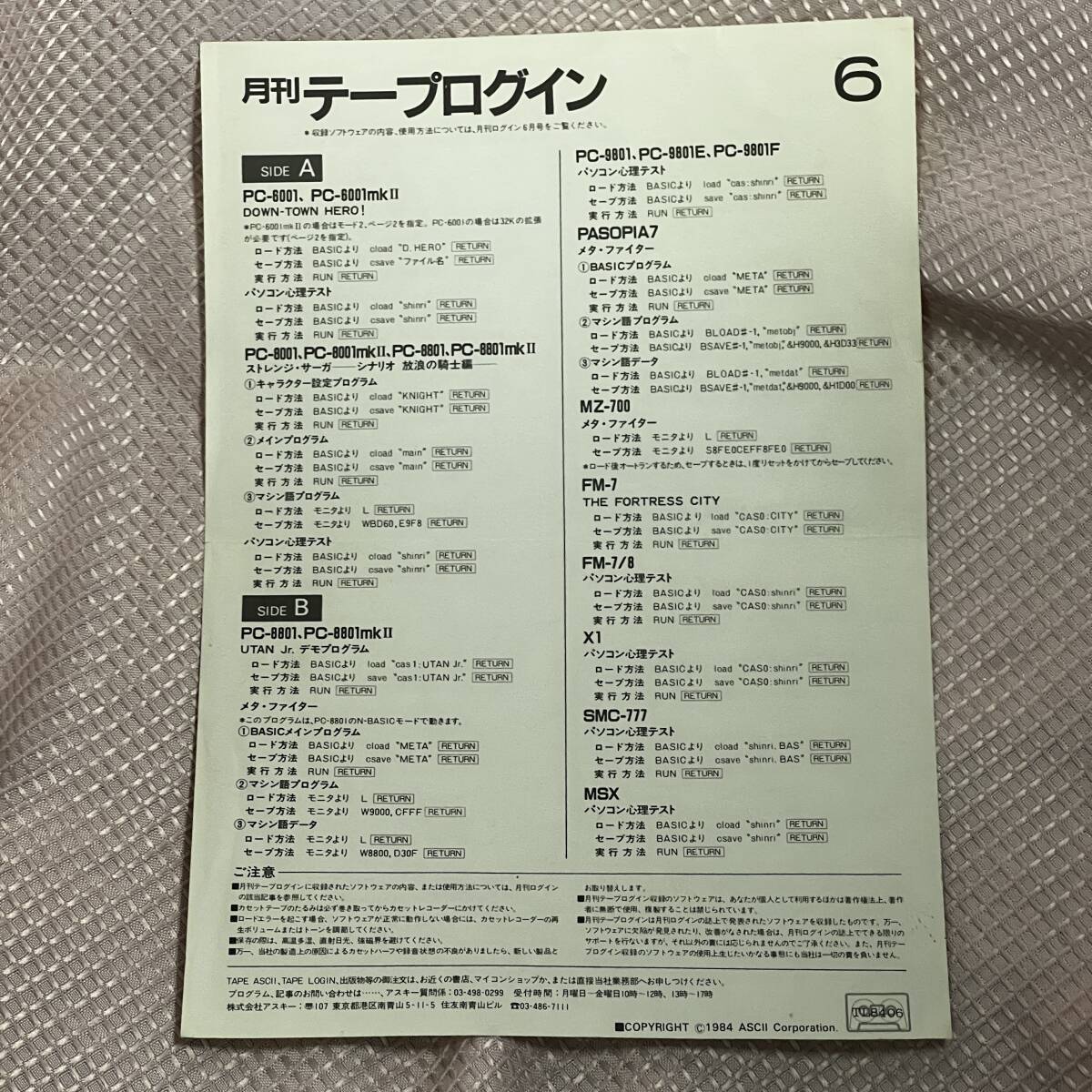 ASCII テープログイン 1984年6月号 テープ1本/紙1枚 ジャンク品の画像1