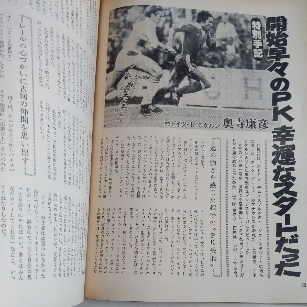 『サッカーマガジン1977年12月10日』4点送料無料サッカー多数出品奥寺康彦ブンデスリーガデビューヨハン・クライフジャイロ切り抜き有_画像7