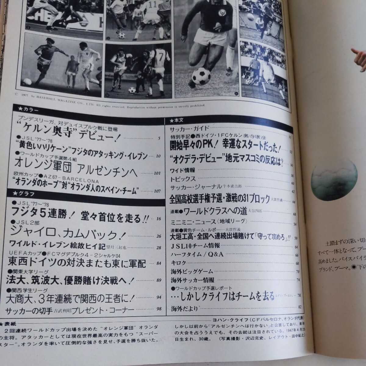 『サッカーマガジン1977年12月10日』4点送料無料サッカー多数出品奥寺康彦ブンデスリーガデビューヨハン・クライフジャイロ切り抜き有_画像4